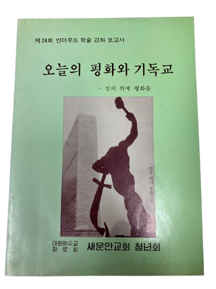 <오늘의 평화와 기독교, 1985> 등 총 388건 425점