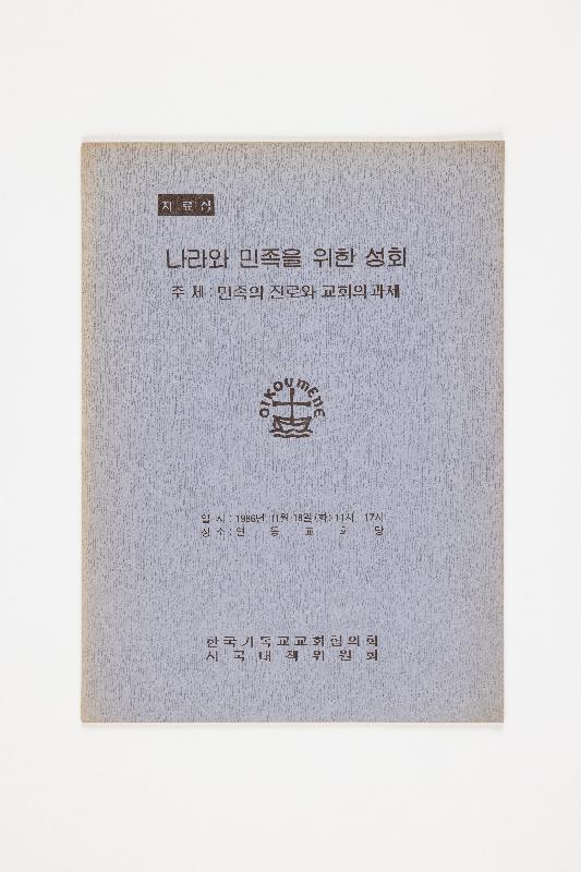 나라와 민족을 위한 성회 
