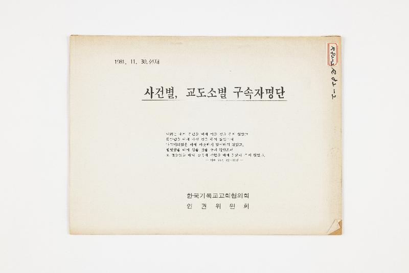 사건별, 교도소별 구속자 명단