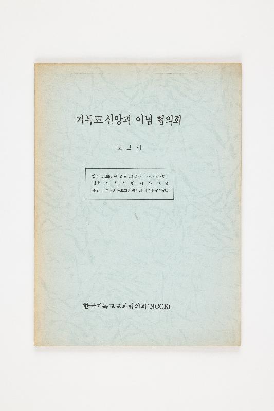 기독교 신앙과 이념협의회