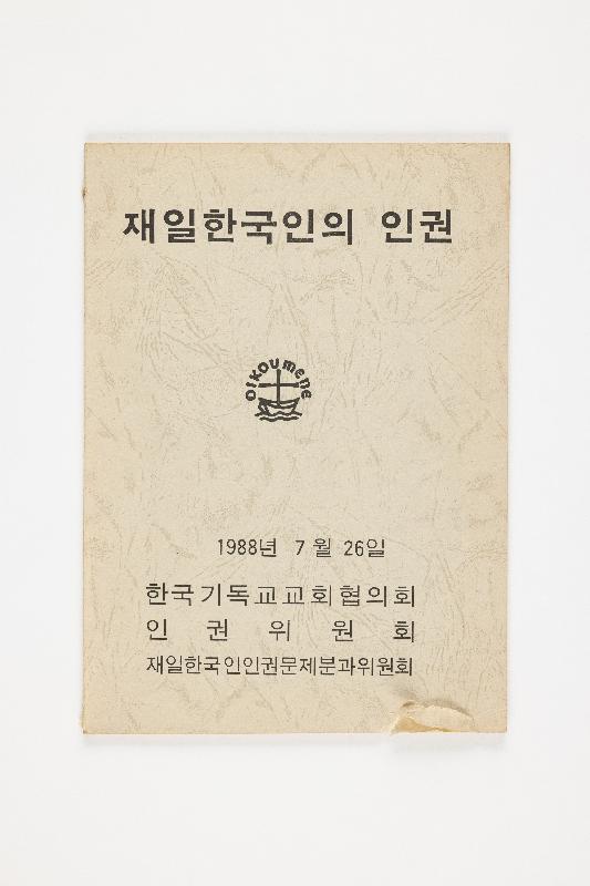 재일 한국인의 인권
