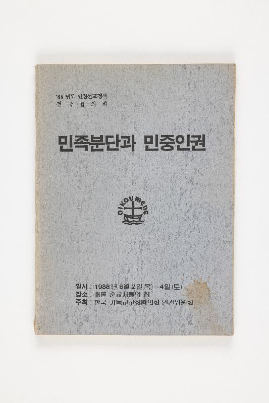 민족분단과 민중인권