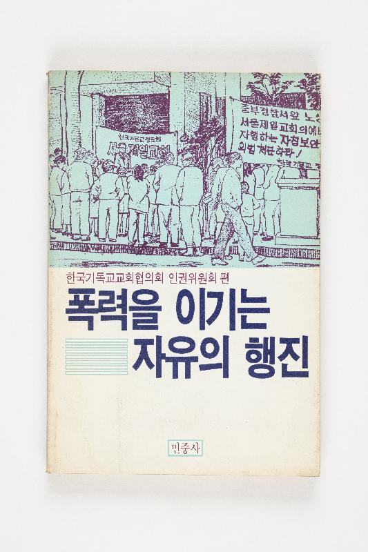 폭력을 이기는 자유의 행진