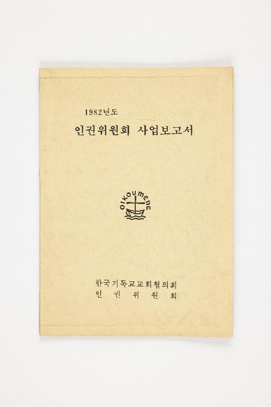 인권위원회 사업보고서