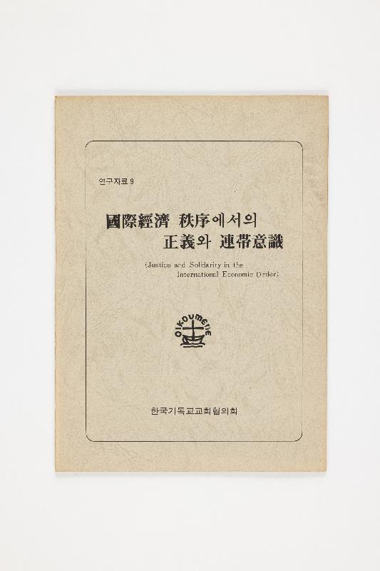 국제경제 질서에서의 정의와 연대의지