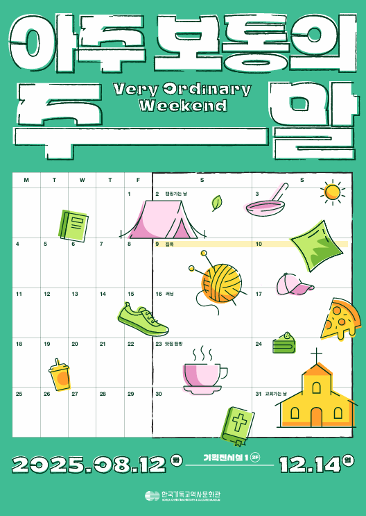 <아주 보통의 주말> 기획 전시 포스터 