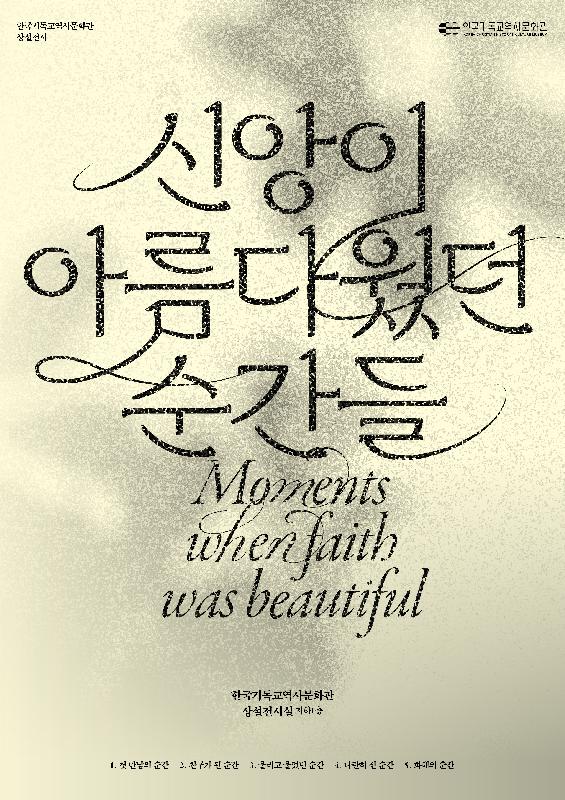 <신앙이아름다웠던순간들> 상설전시 리플렛 