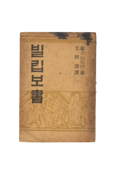 <빌립보서, 1950> 외 기독교 고서적 총 114점 116건