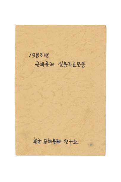 <1983년 공해 문제 신문 자료 모음> 등 총 35건 39점