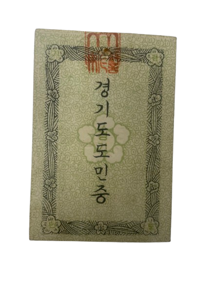 <경기도 도민증, 1963> 등 195~80년대 근현대 생활자료 총 12건 13점 기증 