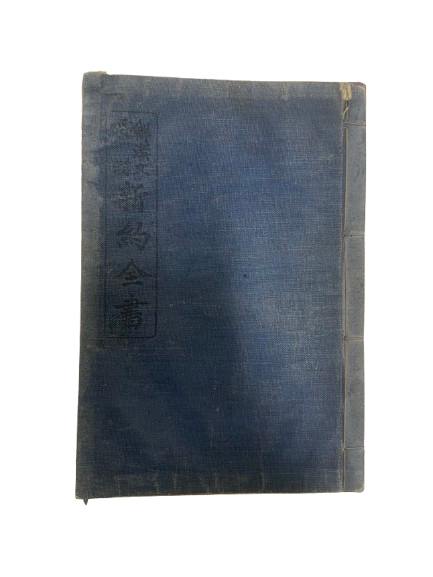 <신약전서, 1926> 1건 1점 기증 